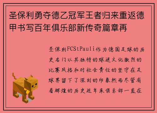 圣保利勇夺德乙冠军王者归来重返德甲书写百年俱乐部新传奇篇章再 圣保利勇夺德乙冠军王者归来重返德甲书写百年俱乐部新传奇篇章再