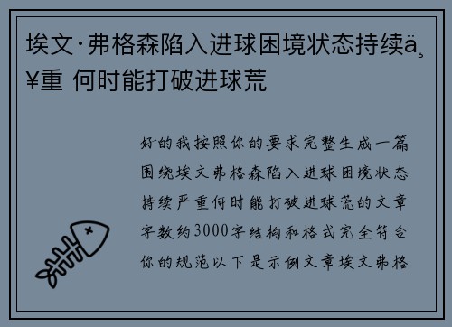 埃文·弗格森陷入进球困境状态持续严重 何时能打破进球荒