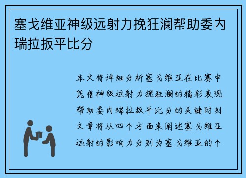 塞戈维亚神级远射力挽狂澜帮助委内瑞拉扳平比分 塞戈维亚神级远射力挽狂澜帮助委内瑞拉扳平比分