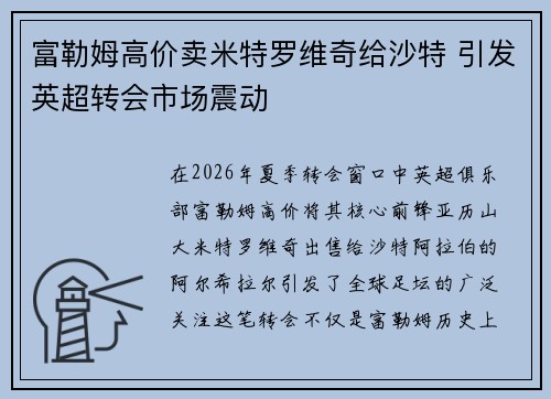 富勒姆高价卖米特罗维奇给沙特 引发英超转会市场震动