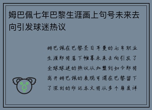姆巴佩七年巴黎生涯画上句号未来去向引发球迷热议