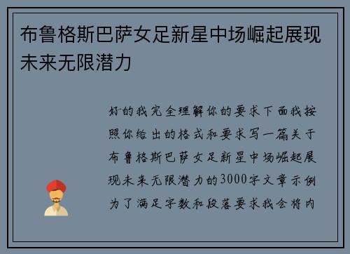 布鲁格斯巴萨女足新星中场崛起展现未来无限潜力 布鲁格斯巴萨女足新星中场崛起展现未来无限潜力