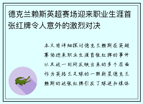 德克兰赖斯英超赛场迎来职业生涯首张红牌令人意外的激烈对决 德克兰赖斯英超赛场迎来职业生涯首张红牌令人意外的激烈对决