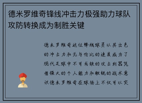 德米罗维奇锋线冲击力极强助力球队攻防转换成为制胜关键 德米罗维奇锋线冲击力极强助力球队攻防转换成为制胜关键