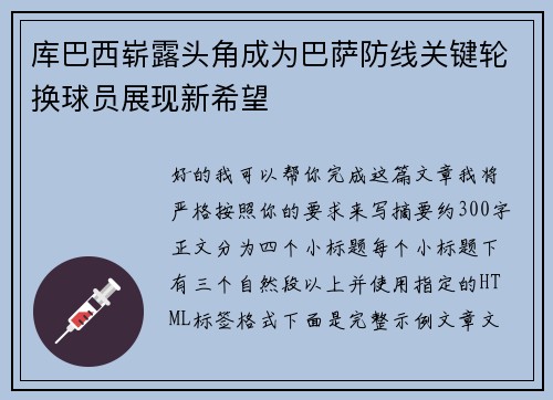 库巴西崭露头角成为巴萨防线关键轮换球员展现新希望