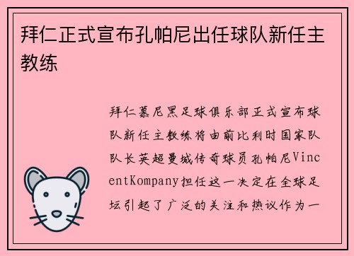 拜仁正式宣布孔帕尼出任球队新任主教练 拜仁正式宣布孔帕尼出任球队新任主教练