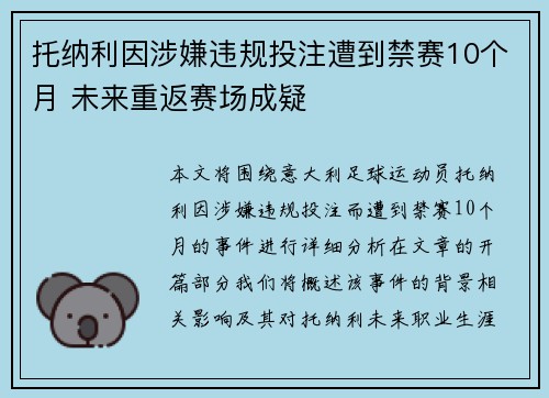 托纳利因涉嫌违规投注遭到禁赛10个月 未来重返赛场成疑