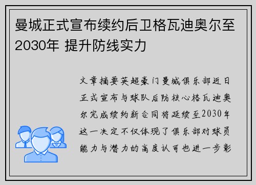 曼城正式宣布续约后卫格瓦迪奥尔至2030年 提升防线实力 曼城正式宣布续约后卫格瓦迪奥尔至2030年 提升防线实力