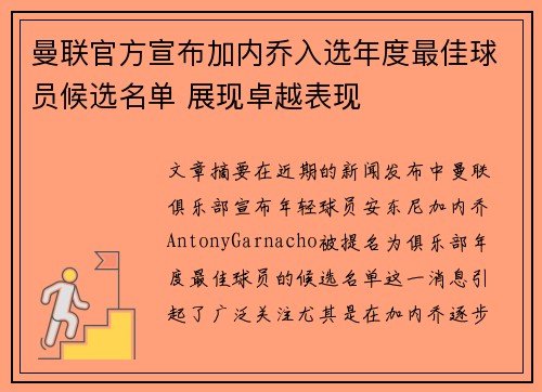 曼联官方宣布加内乔入选年度最佳球员候选名单 展现卓越表现