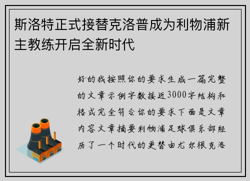斯洛特正式接替克洛普成为利物浦新主教练开启全新时代 斯洛特正式接替克洛普成为利物浦新主教练开启全新时代