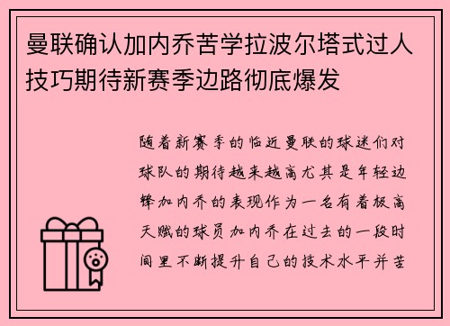 曼联确认加内乔苦学拉波尔塔式过人技巧期待新赛季边路彻底爆发
