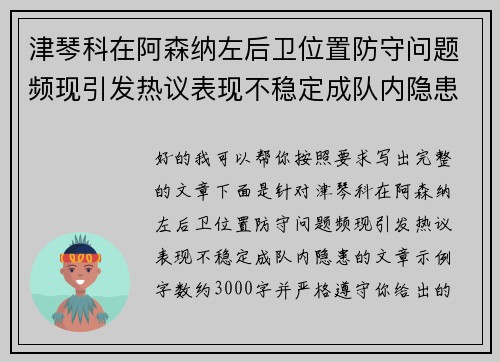 津琴科在阿森纳左后卫位置防守问题频现引发热议表现不稳定成队内隐患 津琴科在阿森纳左后卫位置防守问题频现引发热议表现不稳定成队内隐患