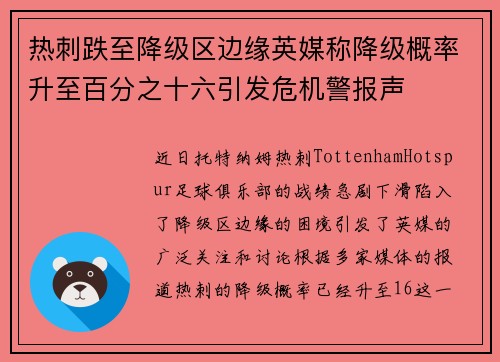 热刺跌至降级区边缘英媒称降级概率升至百分之十六引发危机警报声 热刺跌至降级区边缘英媒称降级概率升至百分之十六引发危机警报声