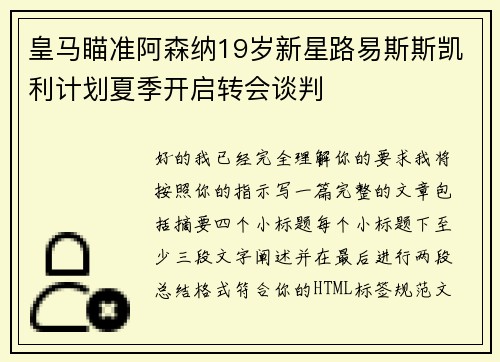 皇马瞄准阿森纳19岁新星路易斯斯凯利计划夏季开启转会谈判 皇马瞄准阿森纳19岁新星路易斯斯凯利计划夏季开启转会谈判