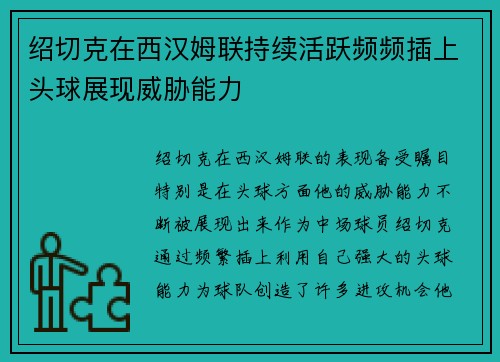 绍切克在西汉姆联持续活跃频频插上头球展现威胁能力 绍切克在西汉姆联持续活跃频频插上头球展现威胁能力