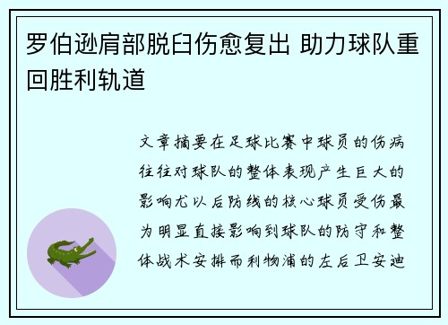 罗伯逊肩部脱臼伤愈复出 助力球队重回胜利轨道