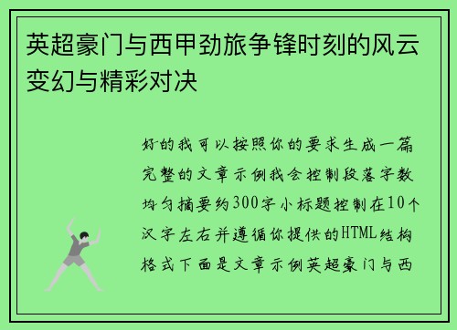 英超豪门与西甲劲旅争锋时刻的风云变幻与精彩对决