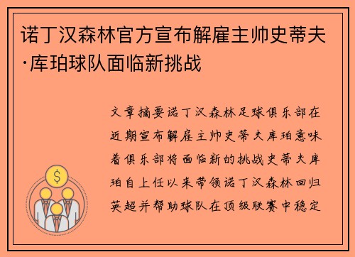 诺丁汉森林官方宣布解雇主帅史蒂夫·库珀球队面临新挑战
