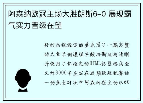 阿森纳欧冠主场大胜朗斯6-0 展现霸气实力晋级在望