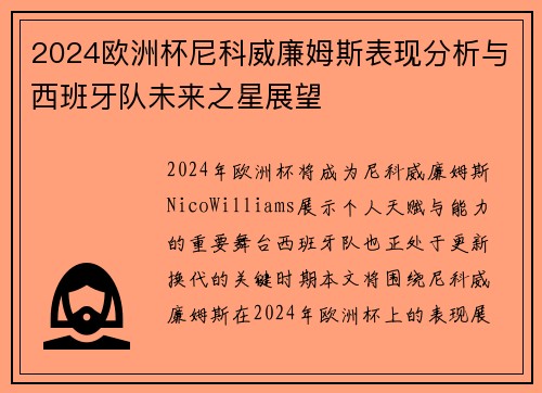 2024欧洲杯尼科威廉姆斯表现分析与西班牙队未来之星展望