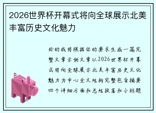 2026世界杯开幕式将向全球展示北美丰富历史文化魅力