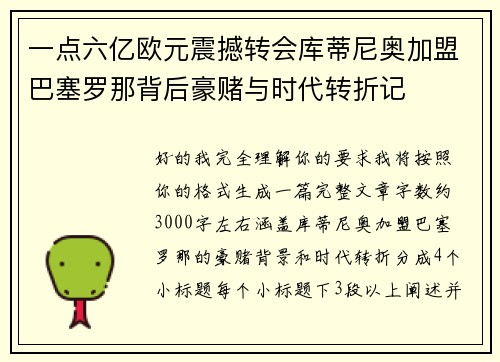 一点六亿欧元震撼转会库蒂尼奥加盟巴塞罗那背后豪赌与时代转折记