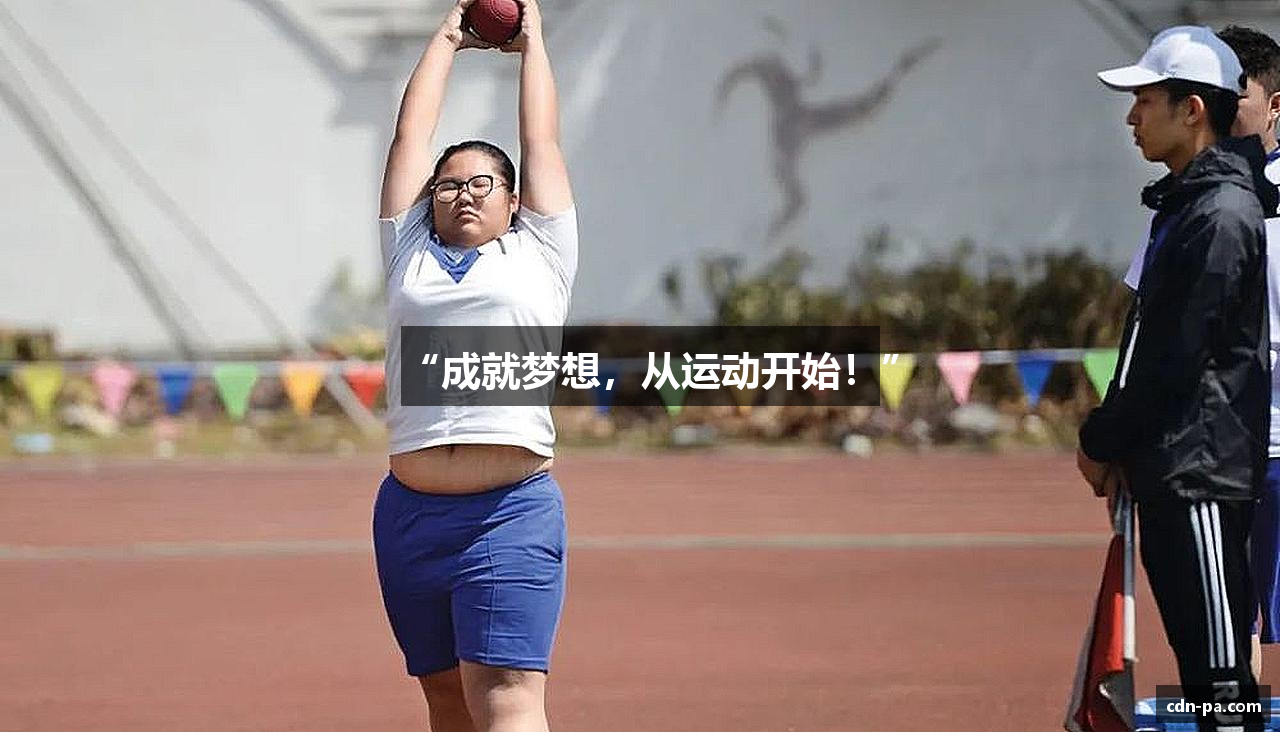 “成就梦想，从运动开始！”