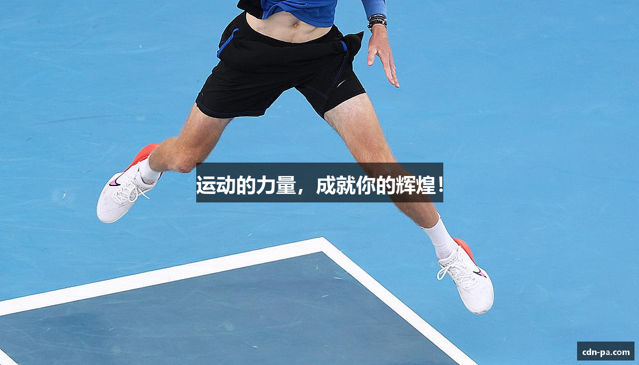 运动的力量，成就你的辉煌！