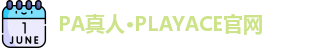 PA真人